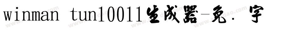 winman tun10011生成器字体转换